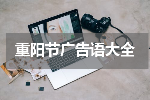 重阳节广告语大全