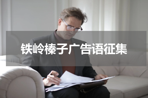 铁岭榛子广告语征集