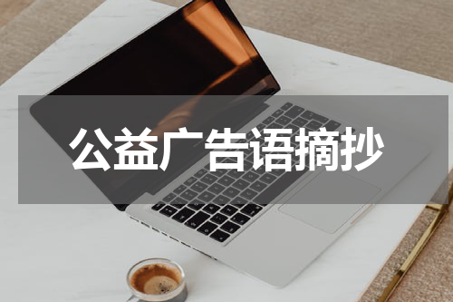 公益广告语摘抄