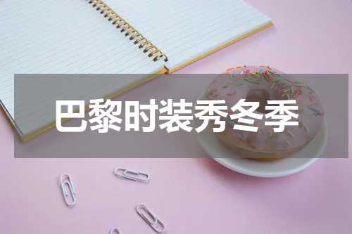 巴黎时装秀冬季
