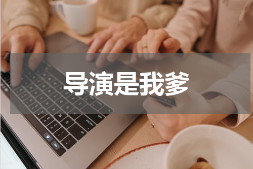 导演是我爹