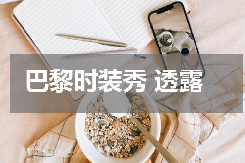 巴黎时装秀 透露
