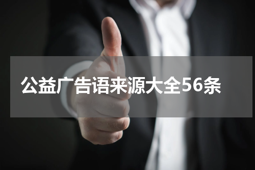 公益广告语来源大全56条