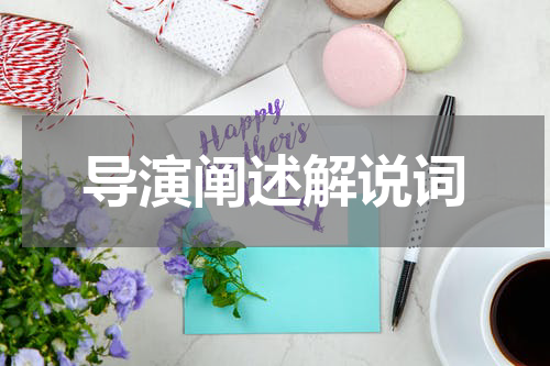 导演阐述解说词