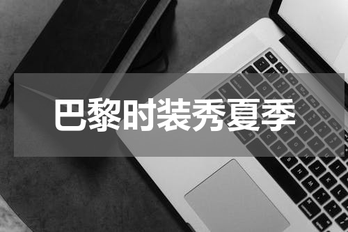 巴黎时装秀夏季