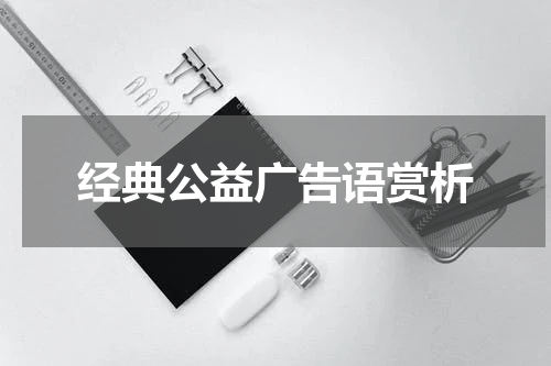 经典公益广告语赏析