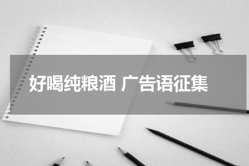 好喝纯粮酒 广告语征集