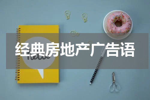 经典房地产广告语