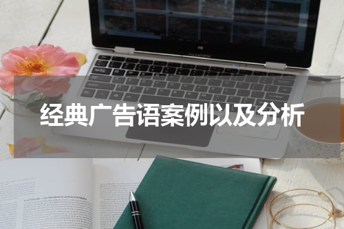 经典广告语案例以及分析