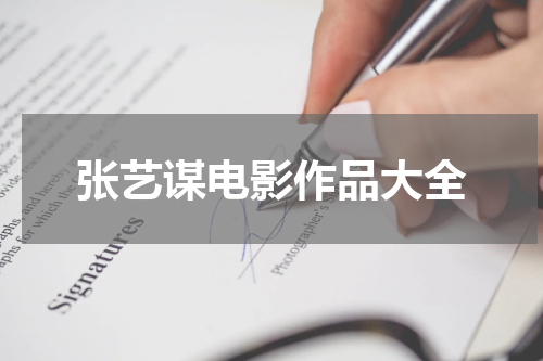 张艺谋电影作品大全