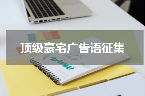 顶级豪宅广告语征集