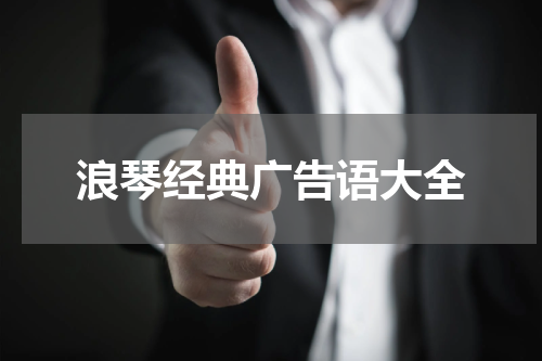 浪琴经典广告语大全
