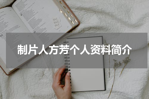 制片人方芳个人资料简介