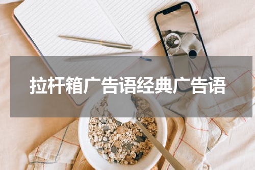 拉杆箱广告语经典广告语