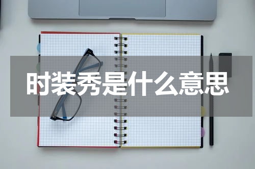 时装秀是什么意思