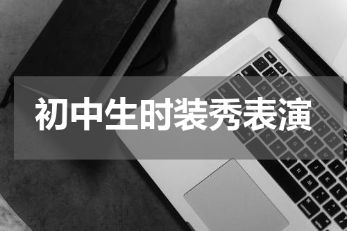 初中生时装秀表演