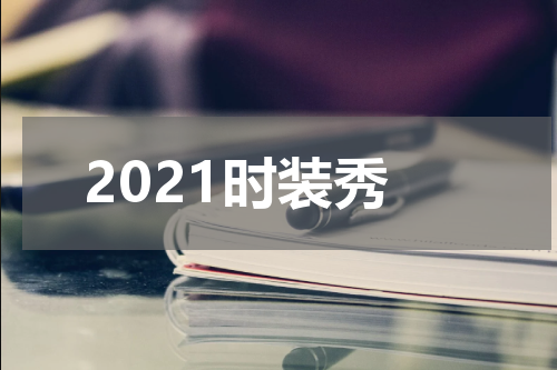 2021时装秀