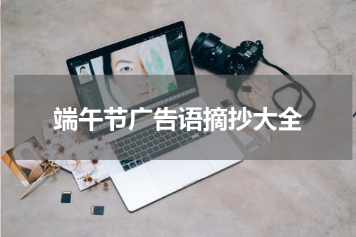 端午节广告语摘抄大全
