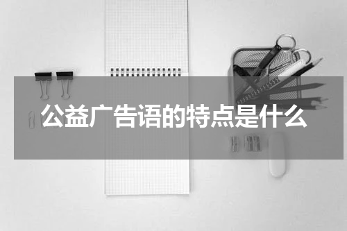 公益广告语的特点是什么