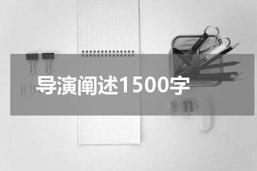 导演阐述1500字