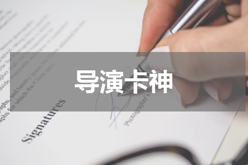 导演卡神