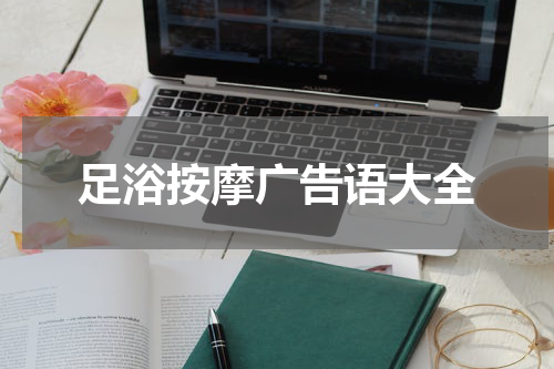 足浴按摩广告语大全