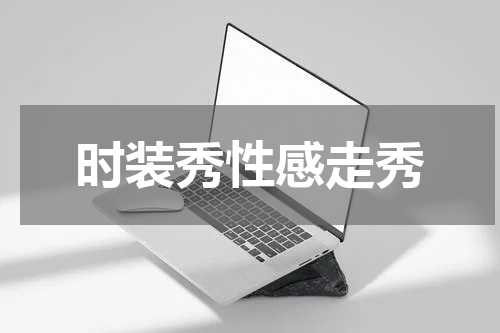 时装秀性感走秀