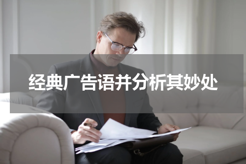 经典广告语并分析其妙处