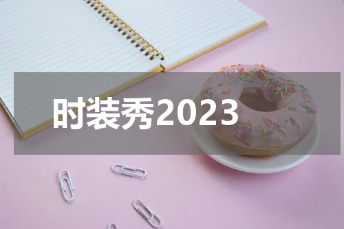 时装秀2023