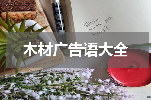 木材广告语大全