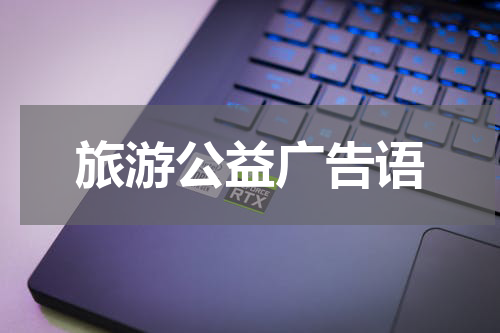 旅游公益广告语