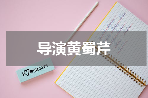 导演黄蜀芹