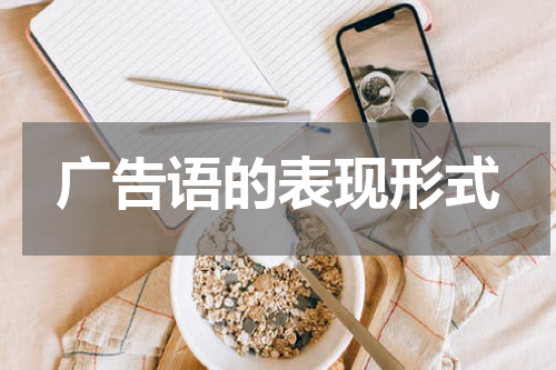 广告语的表现形式