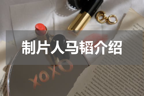 制片人马韬介绍