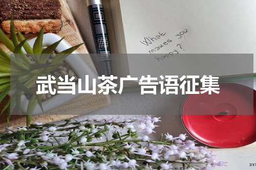 武当山茶广告语征集