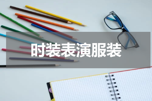 时装表演服装