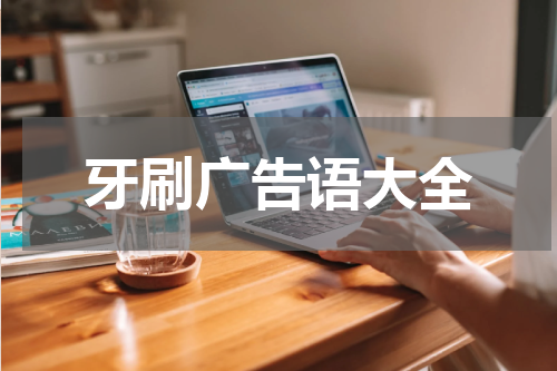 牙刷广告语大全