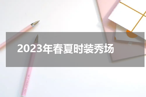 2023年春夏时装秀场