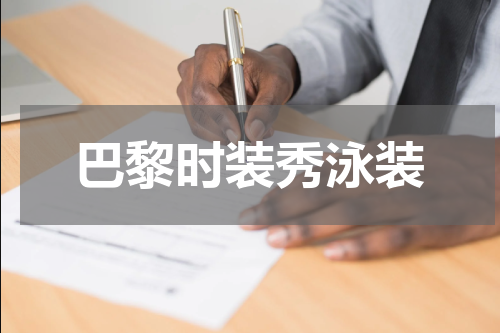 巴黎时装秀泳装