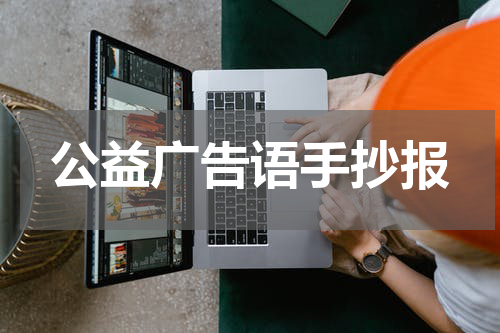 公益广告语手抄报