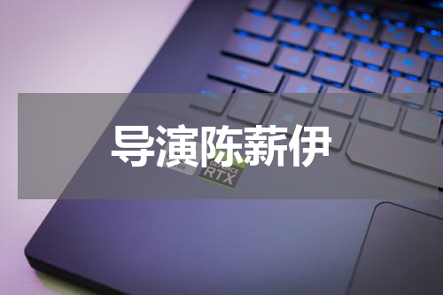导演陈薪伊