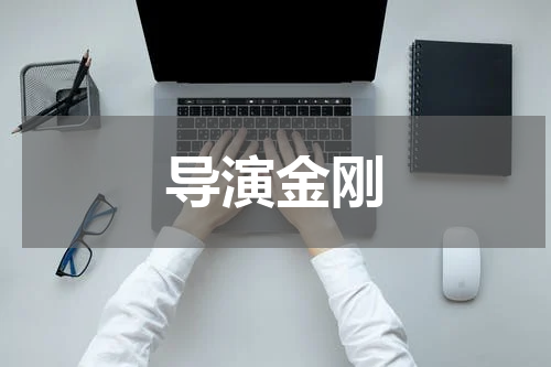 导演金刚