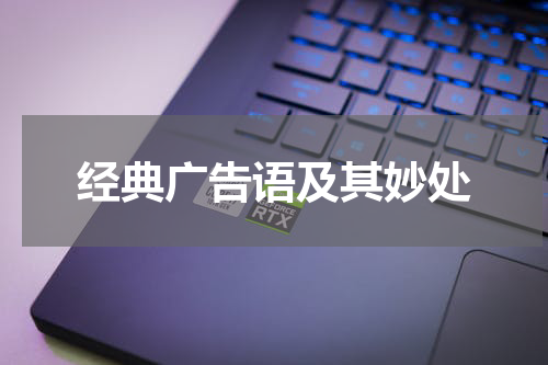 经典广告语及其妙处