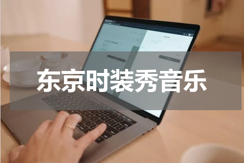东京时装秀音乐
