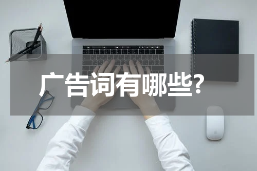 广告词有哪些?