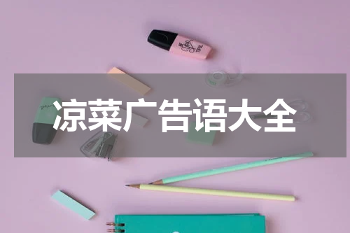凉菜广告语大全