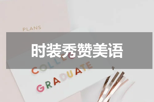 时装秀赞美语