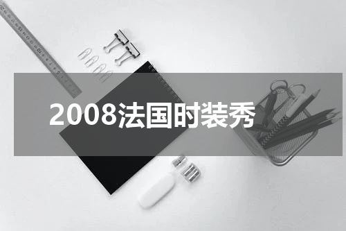 2008法国时装秀