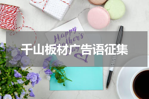 千山板材广告语征集