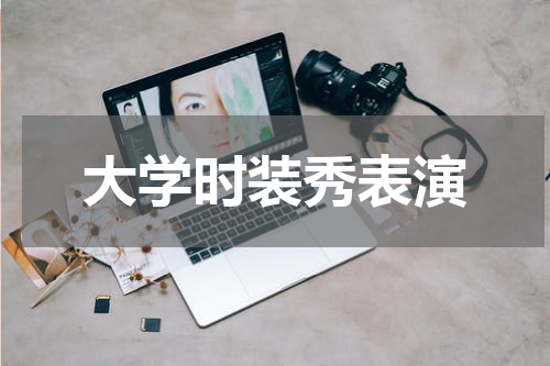 大学时装秀表演